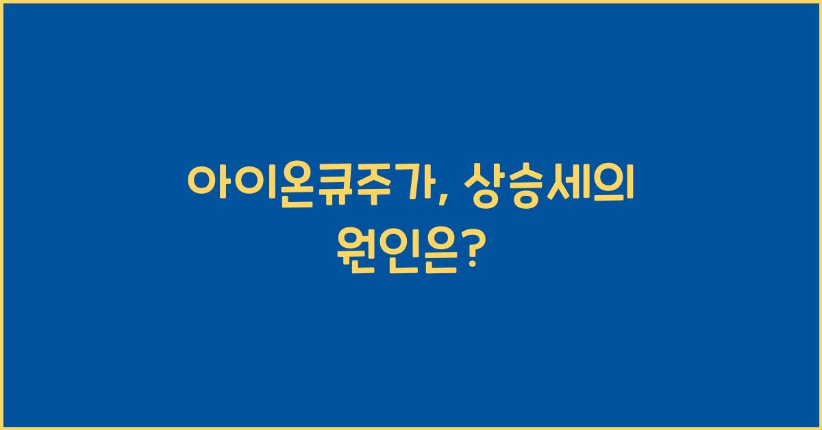 아이온큐주가