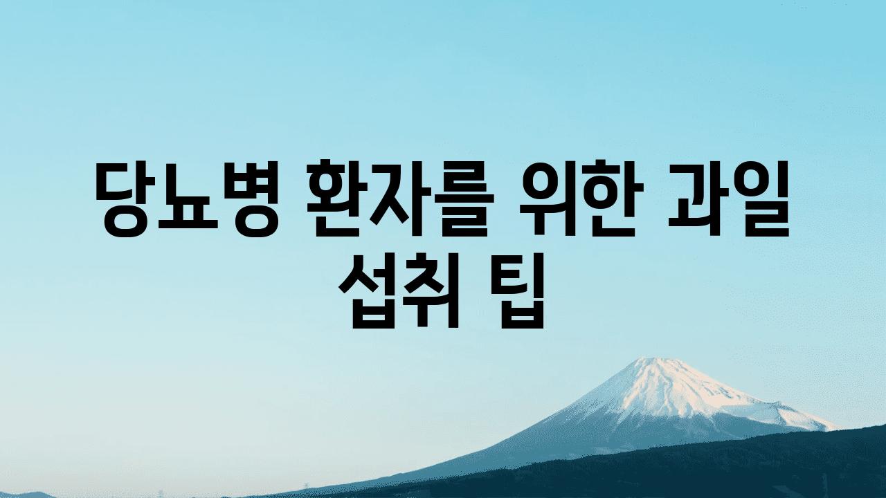 당뇨병 환자를 위한 과일 섭취 팁