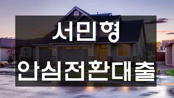  서민형 안심전환대출 신청 안내