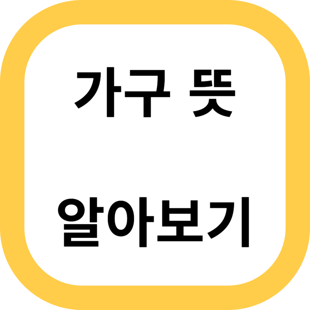 가구 뜻 알아보기