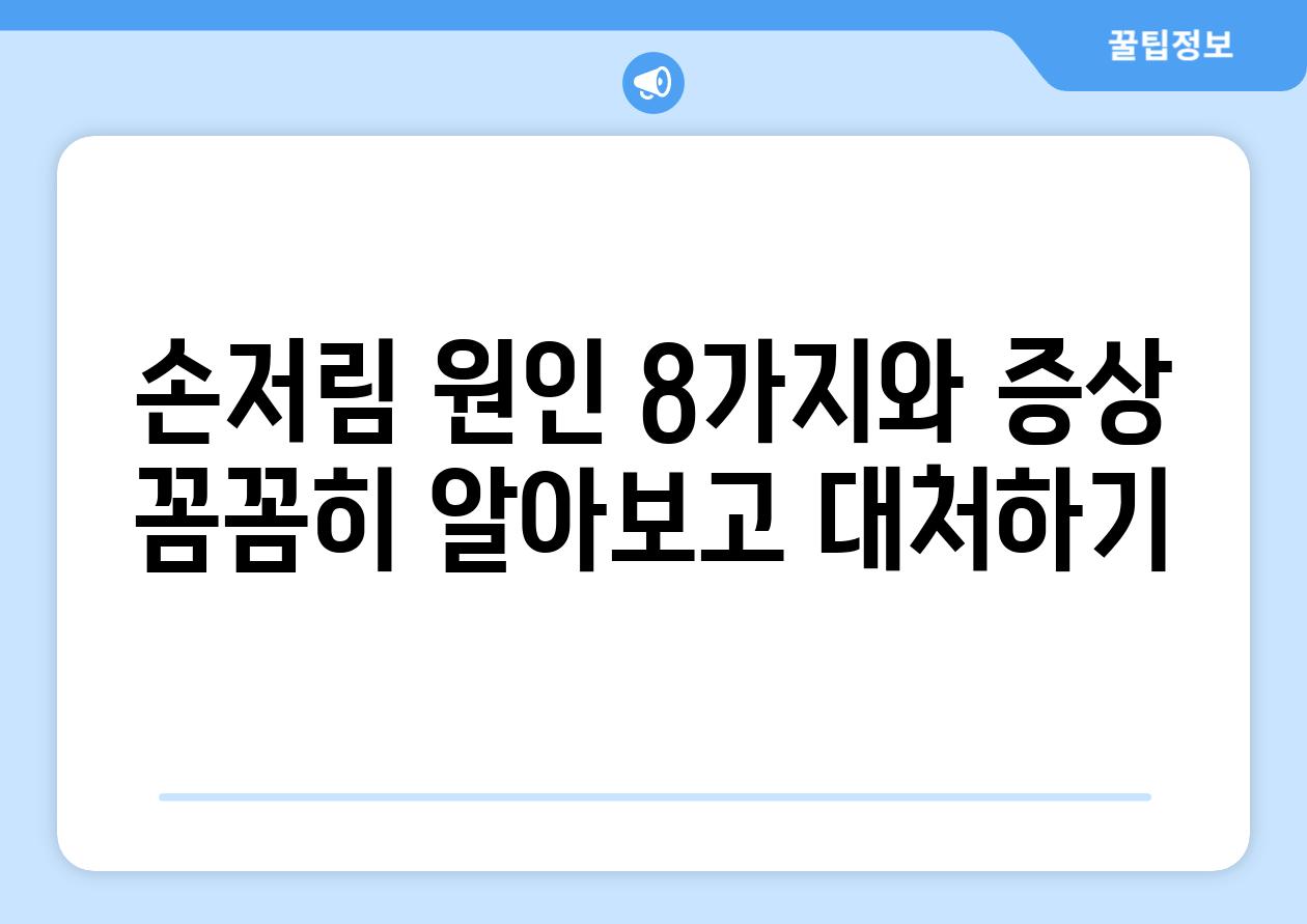 손저림 원인 8가지와 증상 꼼꼼히 알아보고 대처하기