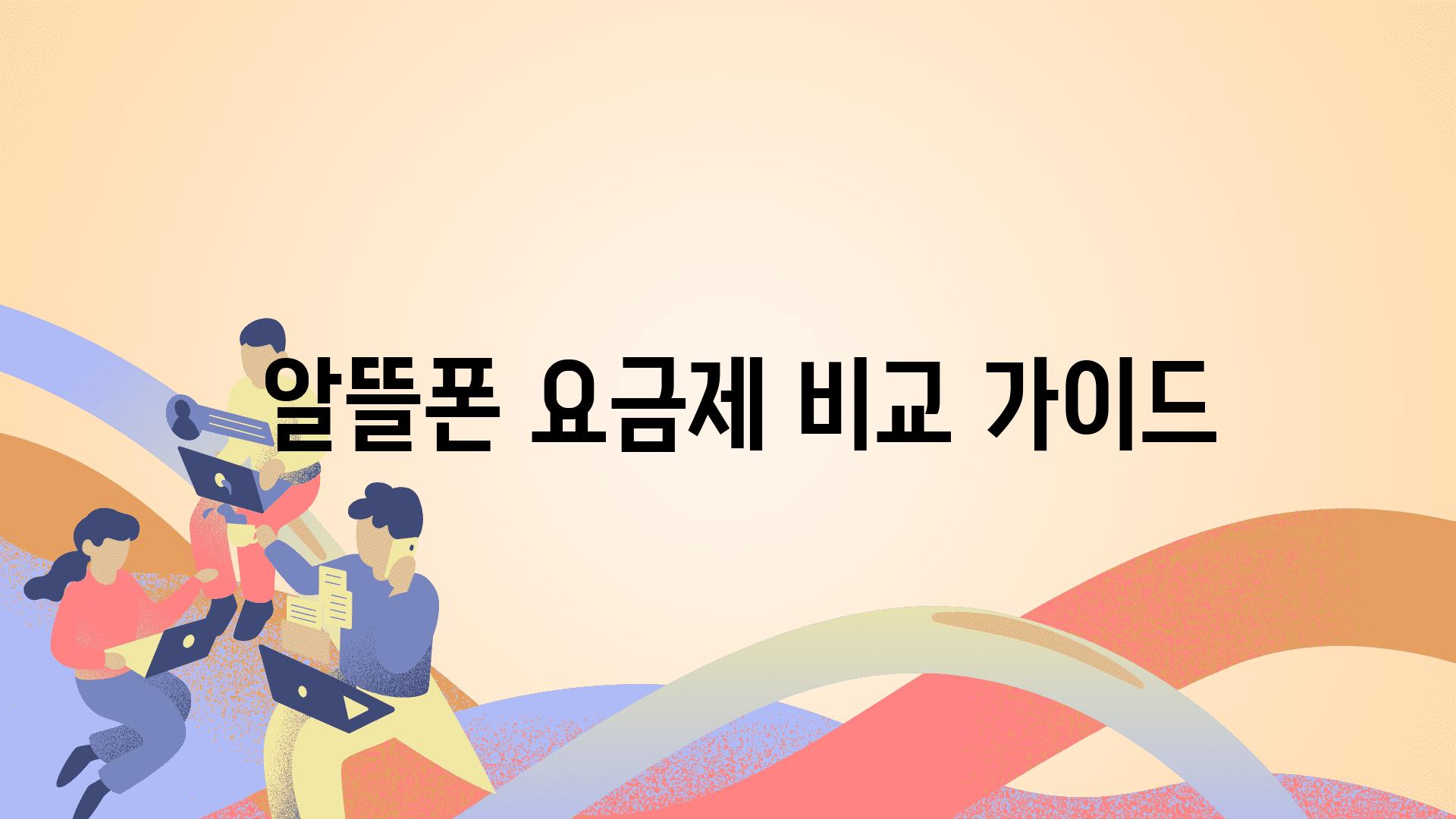  알뜰폰 요금제 비교 설명서