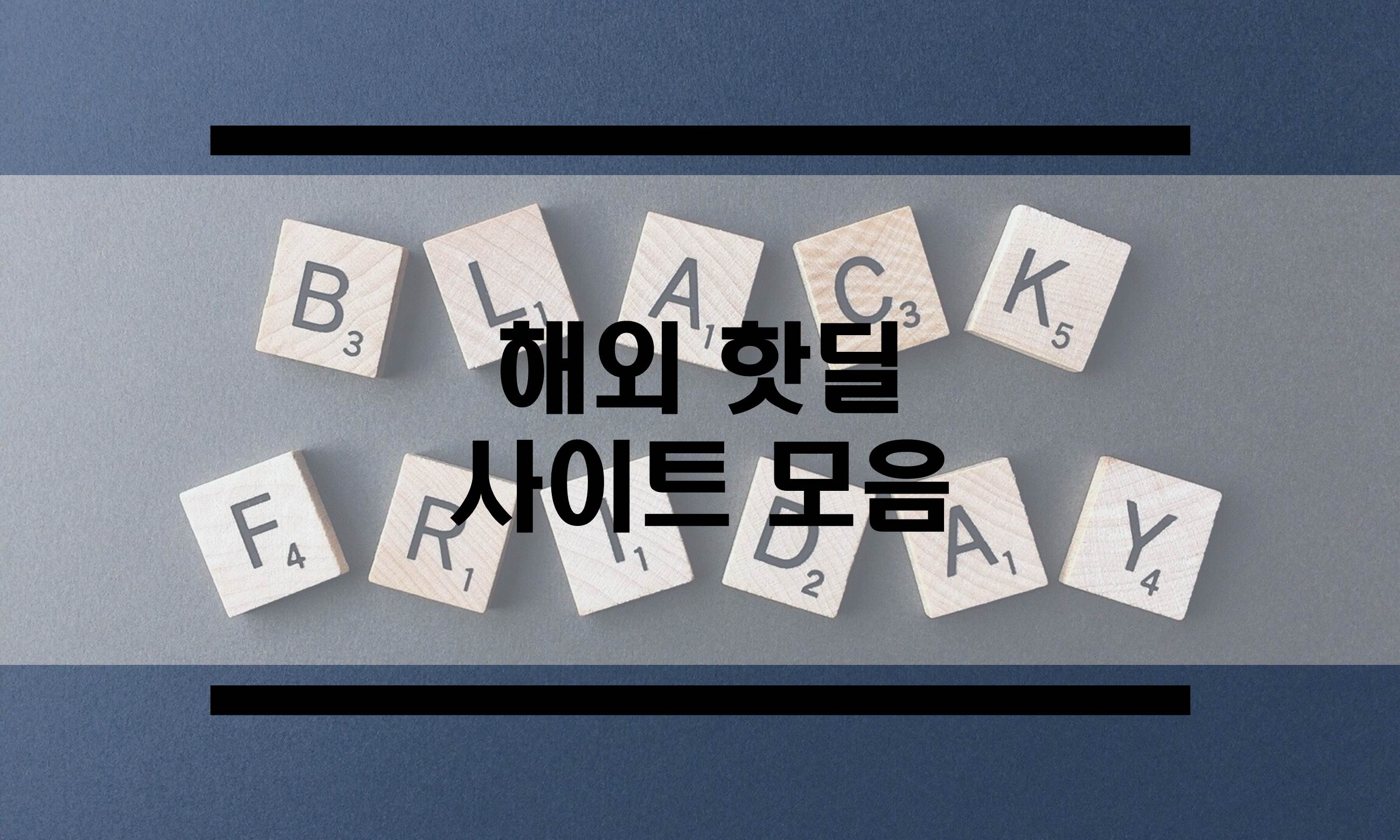  블랙프라이데이를 위한 해외 직구 핫딜 사이트 모음