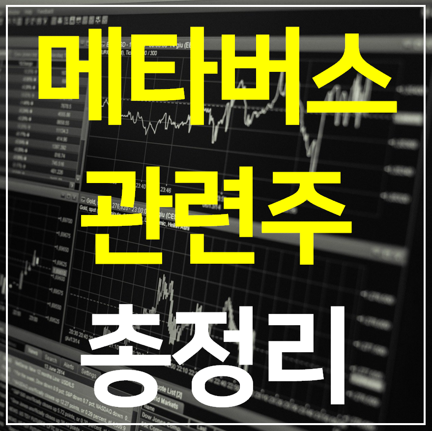 메타버스 관련주 6종목 총정리 (대장주 테마주) 메타버스 관련주 6종목 총정리 (대장주 테마주)