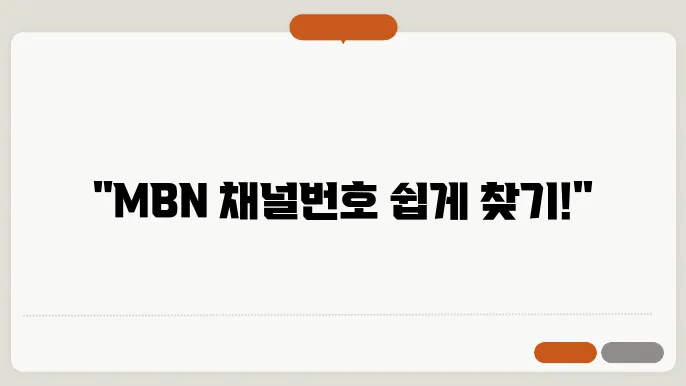 MBN 채널번호 확인 방법, IPTV 및 지역케이블 방송 모두 소개합니다