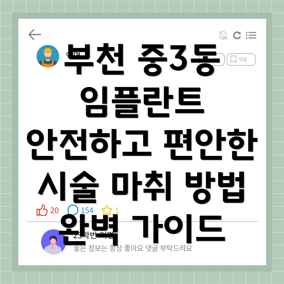 임플란트마취