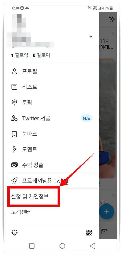 설정-및-개인정보-선택
