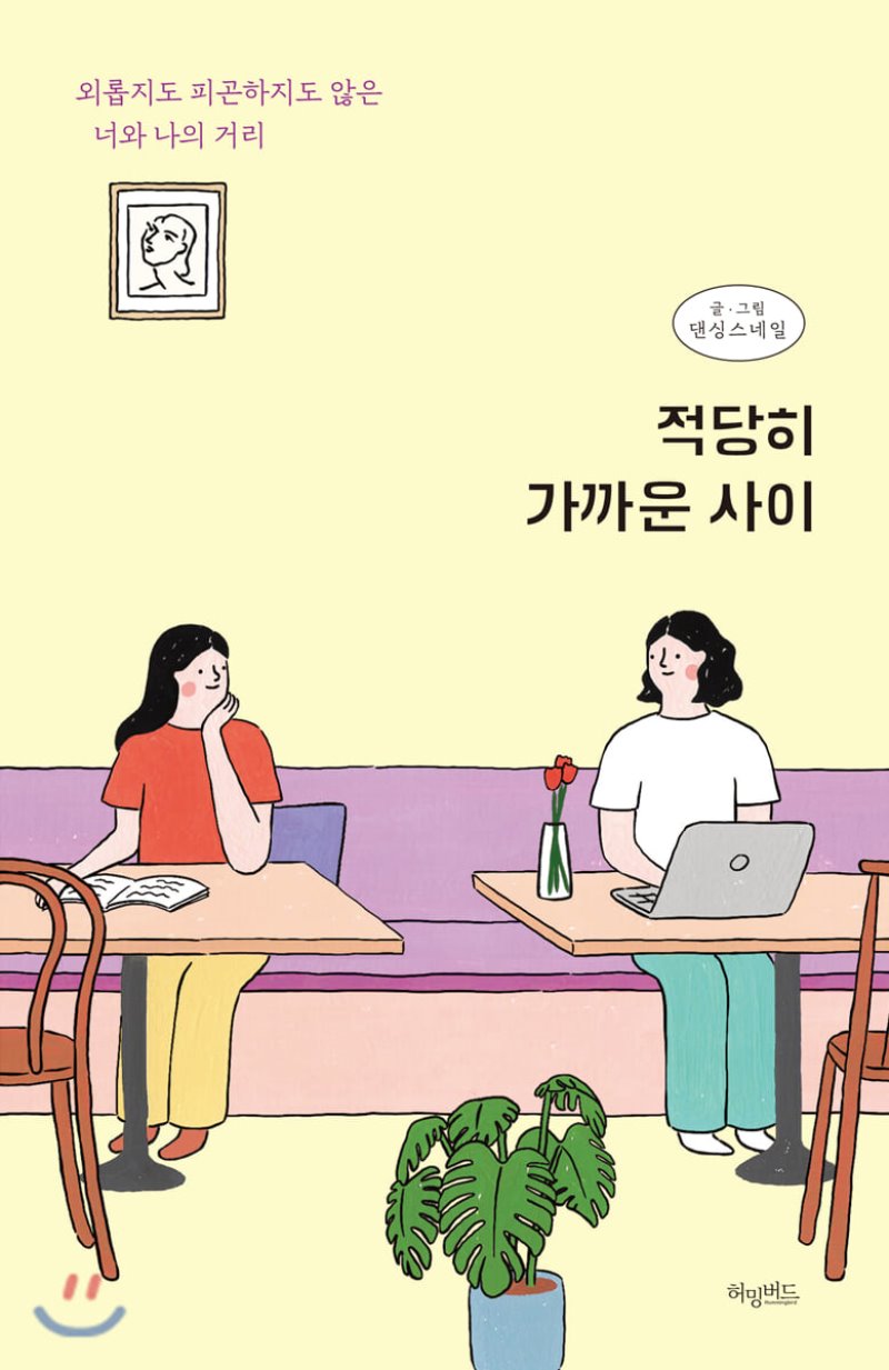  적당히 가까운 사이. 댄싱스네일. 허밍버드 출간