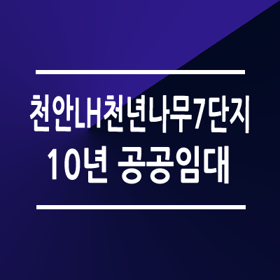 아산탕정 1-A7 천안LH천년나무7단지 공공임대