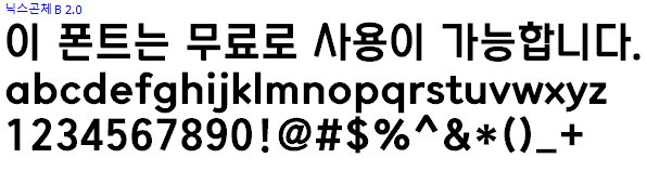 닉스곤체 - 상업용 무료폰트 다운로드