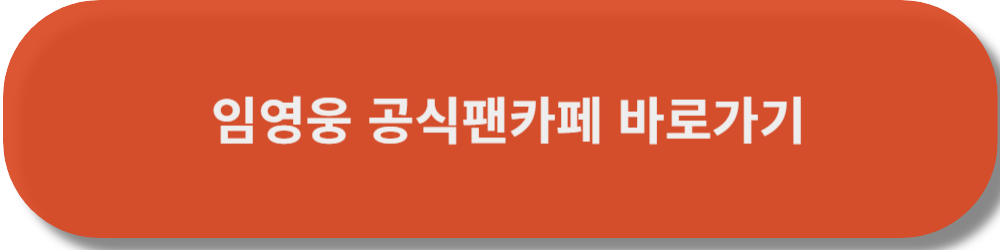 임영웅팬카페