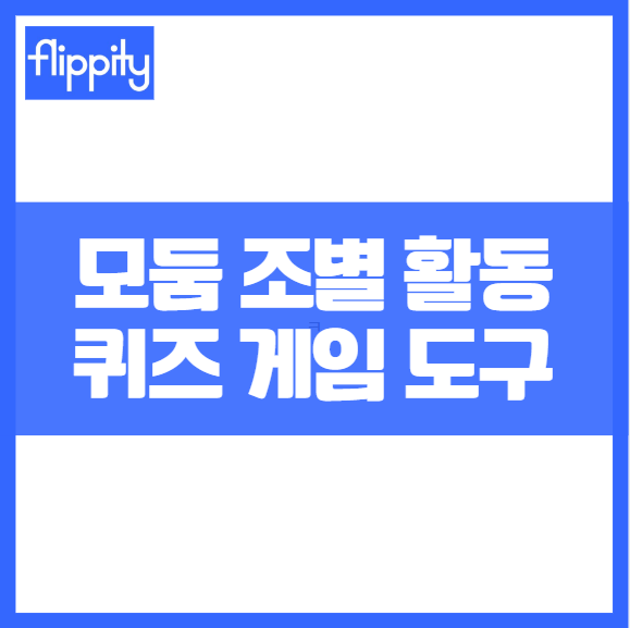 강의 도구 Flippity Quiz Show 모둠 조별 활동 퀴즈 대회, 게임쇼를 손쉽게 진행 다양한 퀴즈 게임 재미있게 하기