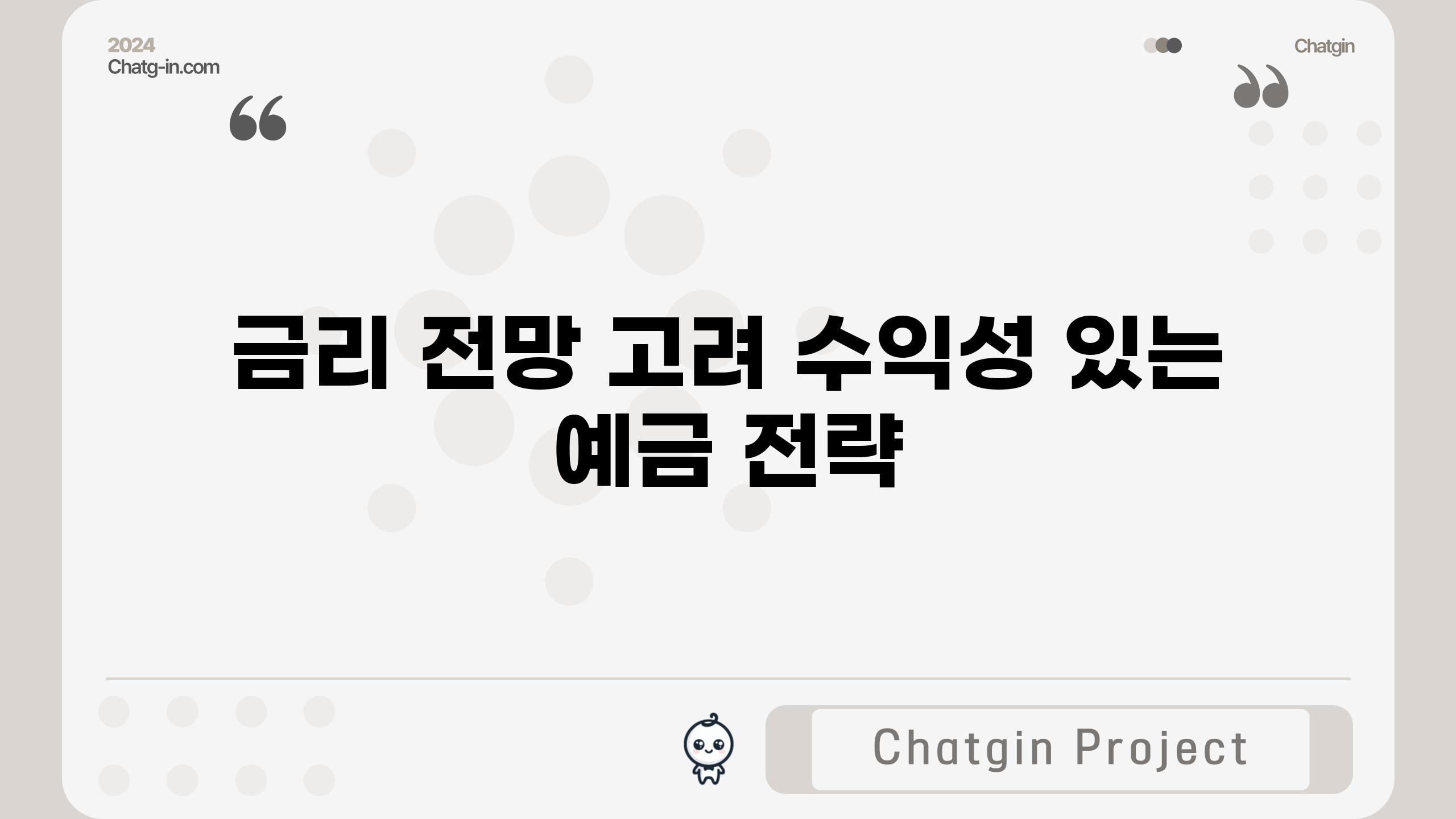 금리 전망 고려| 수익성 있는 예금 전략