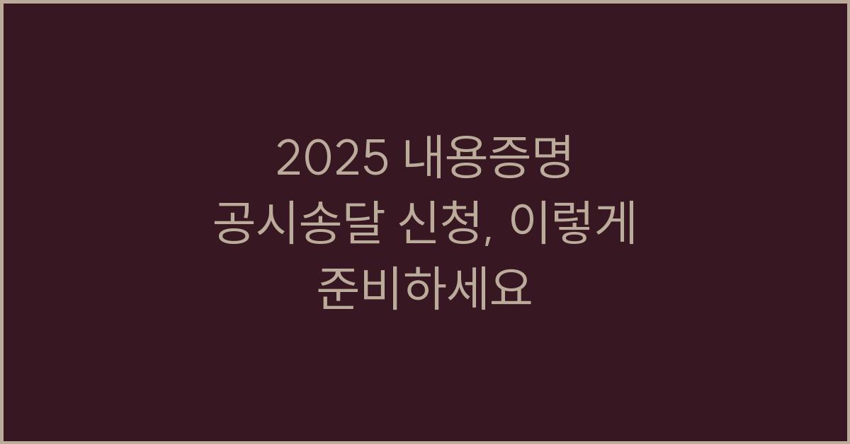 2025 내용증명 공시송달 신청