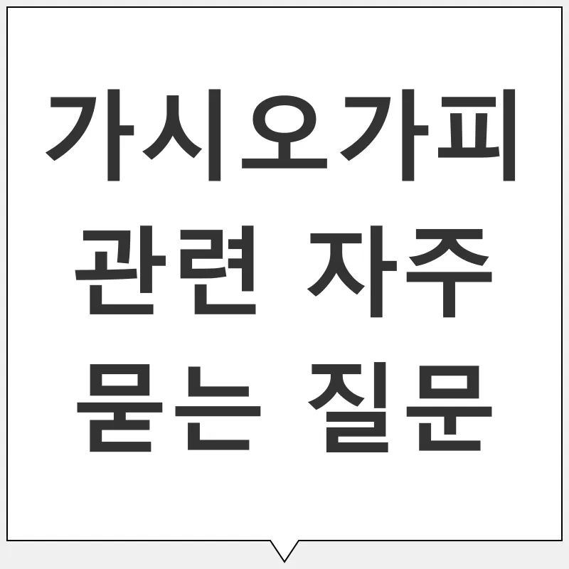 가시오가피 효능_4