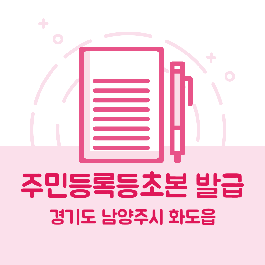 경기도 남양주시 화도읍 주민등록등본/초본 발급 방법 기관 장소, 준비물 비용 가격, 온라인 발급