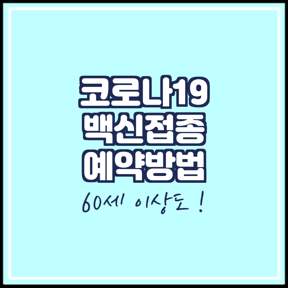 코로나19-백신-예약방법-썸네일