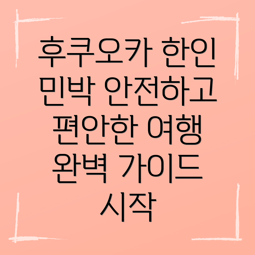 후쿠오카 한인민박