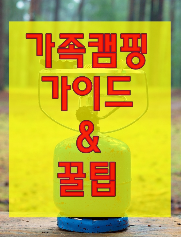  가족 캠핑을 위한 가이드 제시 및 5가지 팁 공개