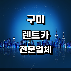 구미 렌트카