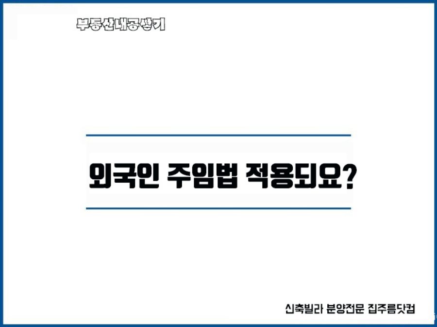  외국인 임대차 전세 월세 계약 주택임대차 보호법 적용범위 영주권자 전세권설정