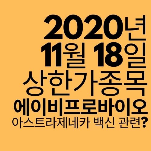 [상한가 종목] 에이비프로바이오