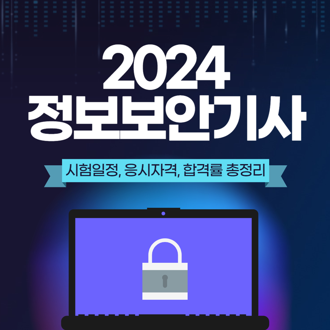  2024년 정보보안기사 시험일정 및 응시자격, 합격률 총정리