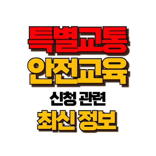 음주운전 특별교통안전교육 썸네일