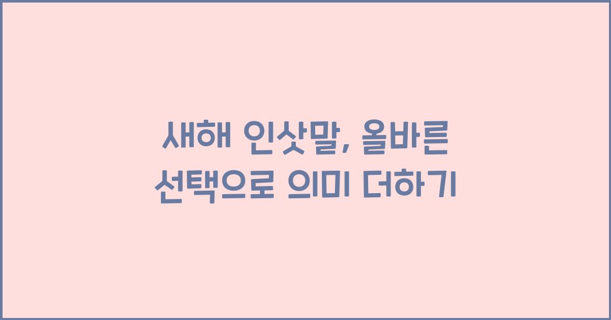 새해 인삿말