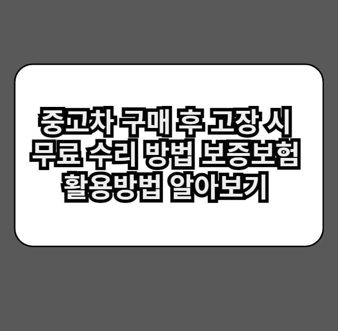 중고차구매후고장시무료수리방법