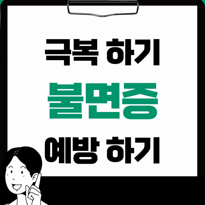  불면증 해결하려면? 가장 좋은 방법 알아보기