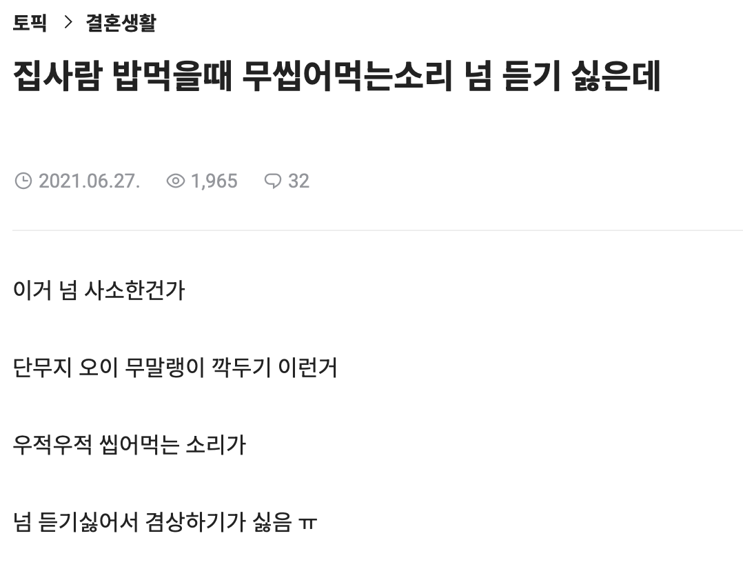 집사람 밥먹을때 무 씹어먹는 소리 넘 듣기 싫은데