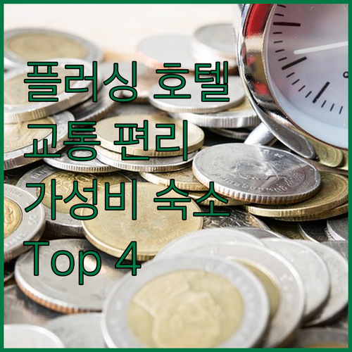 플러싱 호텔 추천 교통 편리하고 가성