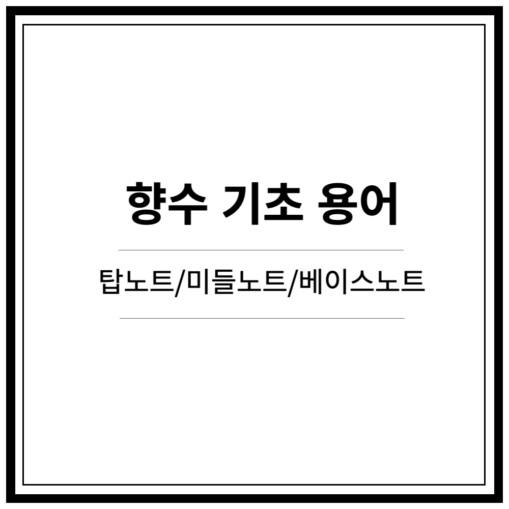 향수 탑노트 미들노트 베이스노트 알기