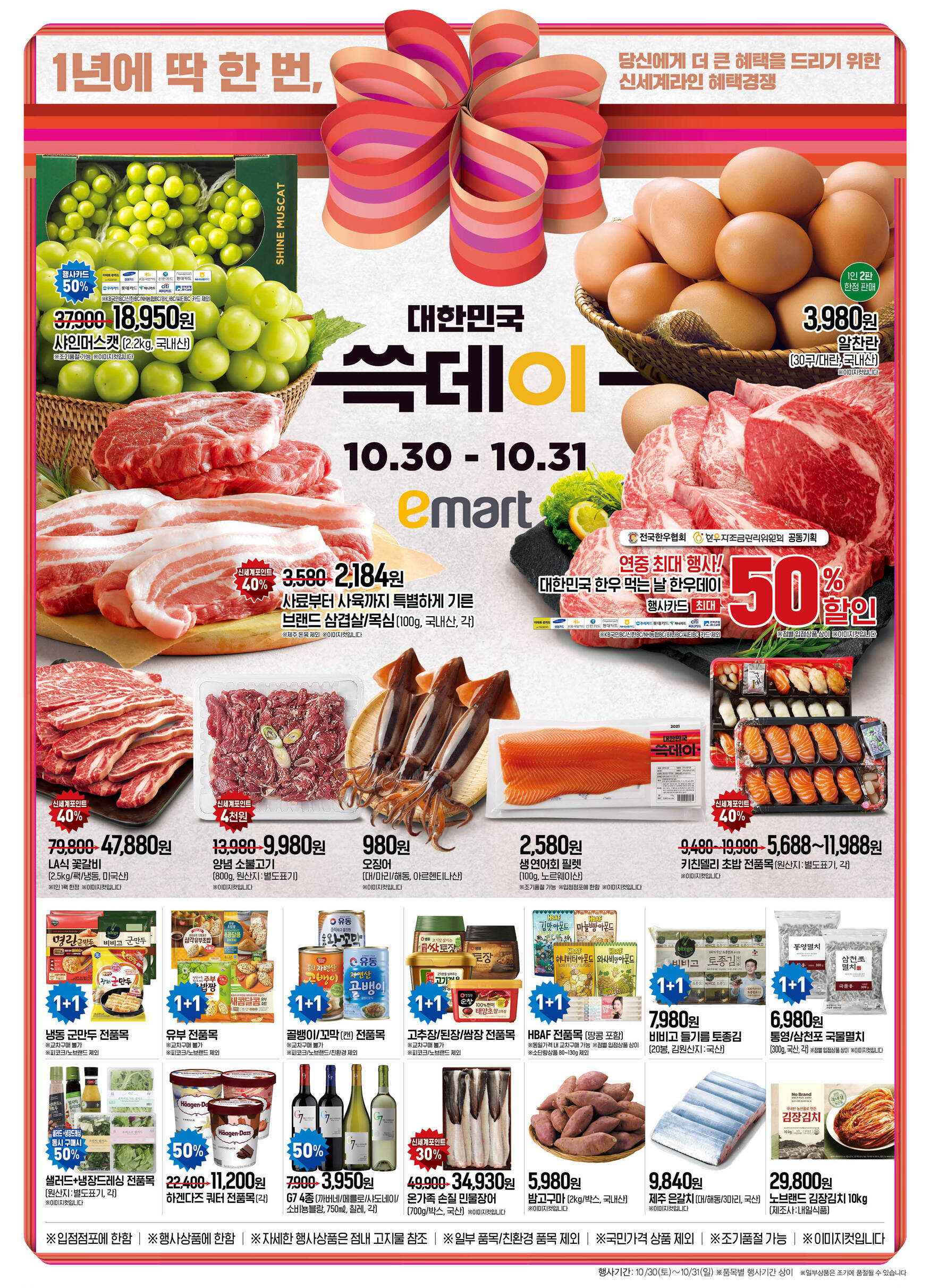  2021 쓱데이 전단지 세일 할인 품목 (이마트)