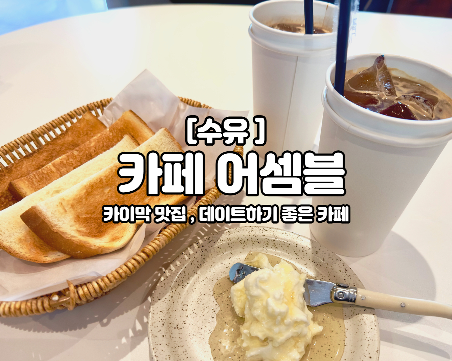 카이막 카이막맛집 어셈블&#44; 수유카페