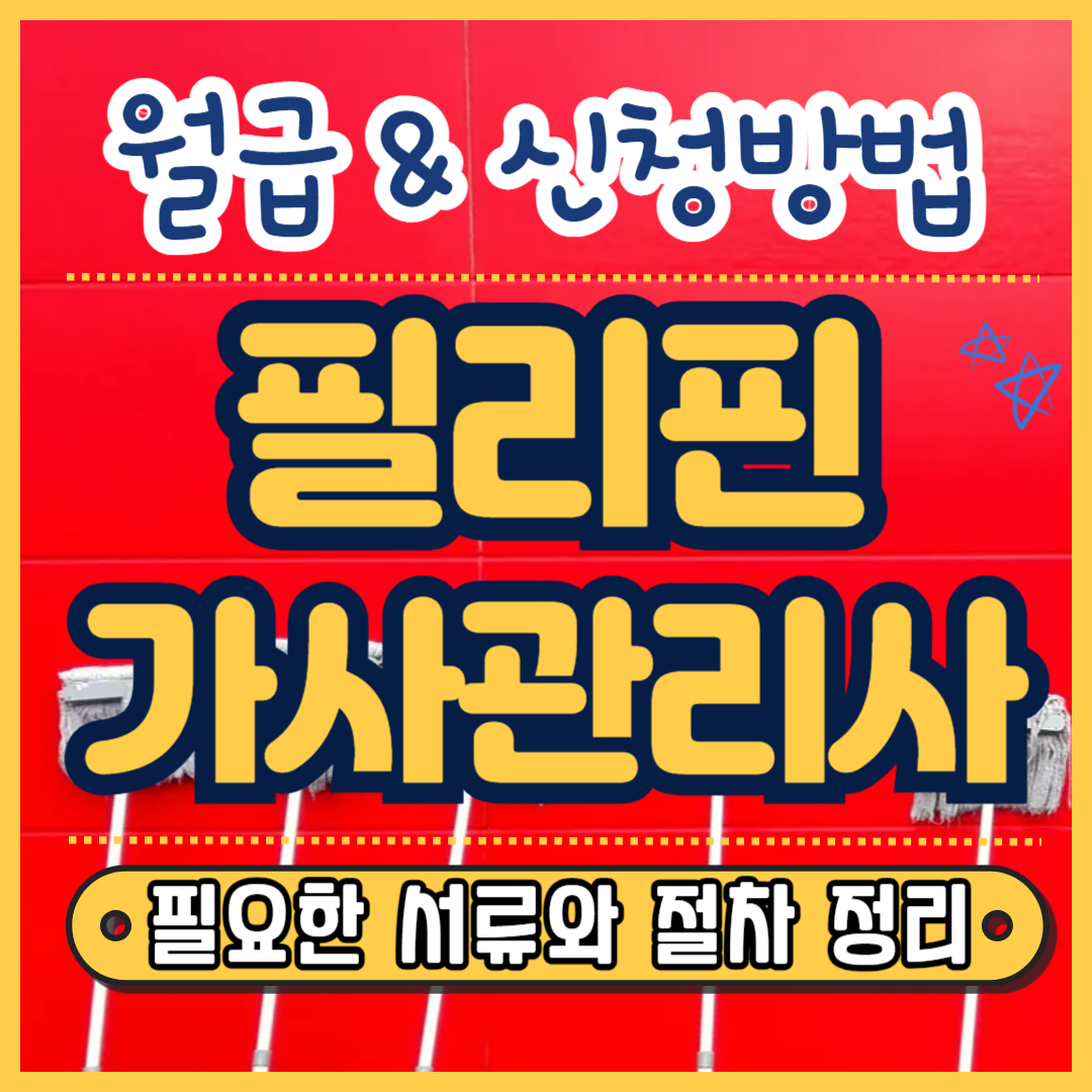 필리핀 가사관리사 신청,필리핀 가사도우미,외국인 가사관리사,필리핀 가사도우미 신청,필리핀 가정관리사,필리핀 도우미,필리핀 이모님,필리핀 육아도우미,필리핀 돌봄,서울시 필리핀,필리핀 가사관리사 급여,필리핀 가사관리사 월급,필리핀 가사관리사 숙식,필리핀 가사관리사 숙소,필리핀 가사관리사 업무,필리핀 가사관리사 시범사업,필리핀 가사관리사 비용,필리핀 가사관리사 임금 문제와 해결책은,필리핀 가사관리사 입국,필리핀 가사관리사 디시,필리핀 가사관리사 최저임금,필리핀 가사관리사 나무위키,필리핀 가사관리사 취소,필리핀 가사관리사 교육,필리핀 가사관리사 100명,필리핀 가사관리사 시급,필리핀 가사관리사,외국인 가사관리사,외국인 가사관리사 시범사업,필리핀 가사관리사 신청,가사관리사 자격증,필리핀 가사도우미,외국인 가사도우미,필리핀 가정관리사,가사관리사 급여,가사관리사 숙소,서울시 외국인 가사관리사,필리핀 가사관리사 급여,필리핀 가사관리사 월급,필리핀 가사관리사 숙식,필리핀 가사관리사 숙소,필리핀 가사관리사 업무,가사관리사 뜻,가사관리사 채용 시범사업 실행 가이드라인,가사관리사 교육,가사관리사 영어로,가사관리사 필리핀,가사관리사 월급,가사관리사 시범사업,가사관리사 비용,가사관리사 최저임금,가사관리사 디시,가사관리사법,가사관리사 업무,가사관리사 영어,가사관리사자격증,가사관리사교육,식당파출부,파출부가격,청소파출부,파출부일당,강남파출부,파출부 뜻,파출부 일당,파출부 소개소,파출부 하루 일당,파출부 소개소 자격증,파출부 퇴직금,안양 파출부,강남 파출부,과천 파출부,안산 파출부,김포 파출부,청소 파출부,오산 파출부,평택 파출부,천안 파출부,파출부 시급,파출부 디시,파출부 구인,파출부 후기,파출부 영어로,파출부 청소,파출부사무실,파출부 가사도우미,파출부 4대보험,파출부 남자,파출부 서비스,파출부소개소,강남파출부소개소,든든한파출부,파출부 구인구직,노원파출부,파출부 비용,종로구파출부,일산파출부,강남현대파출부,경기광주파출부,김포인력 김포파출부 순복음인력파출,두리인력파출부,분당파출부,수원파출부,수원파출부전문 미래파출부,안산파출부,안양파출부,영등포파출부,인천 서구 파출부,인천 파출부,일일파출부일당