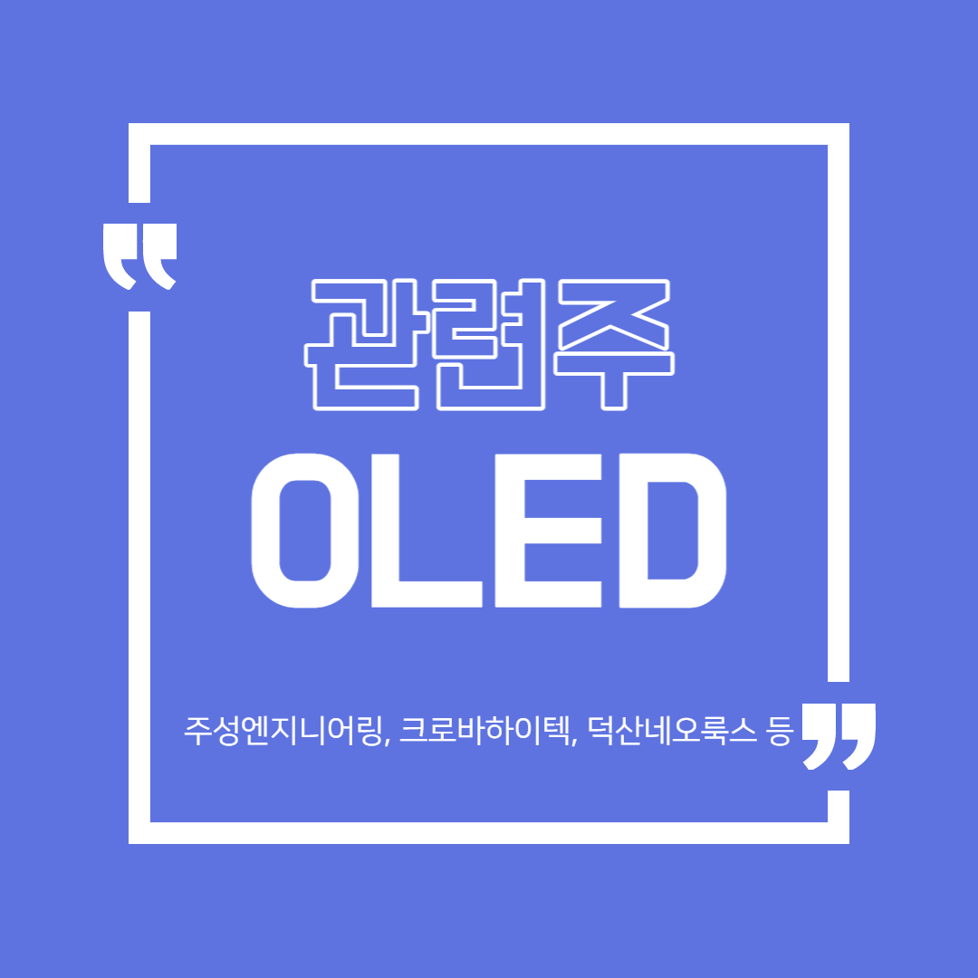  OLED 관련주 총정리 (주성엔지니어링, 크로바하이텍, 덕산네오룩스등)