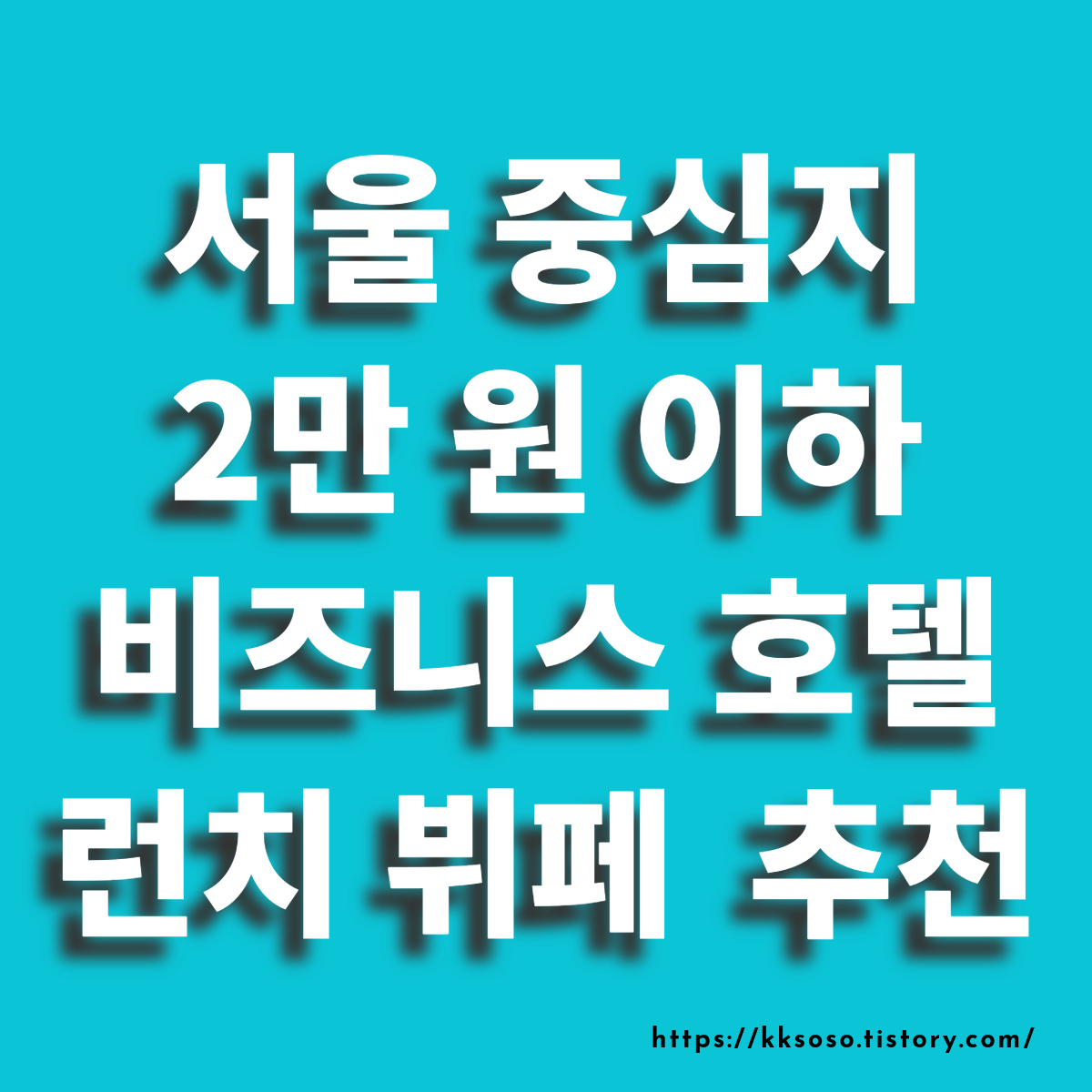  서울 중심지 2만 원 이하 비즈니스 호텔 런치 뷔페 5곳 추천