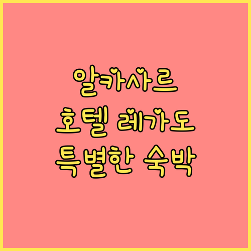 세비야 알카사르 근처 호텔 레가도 알