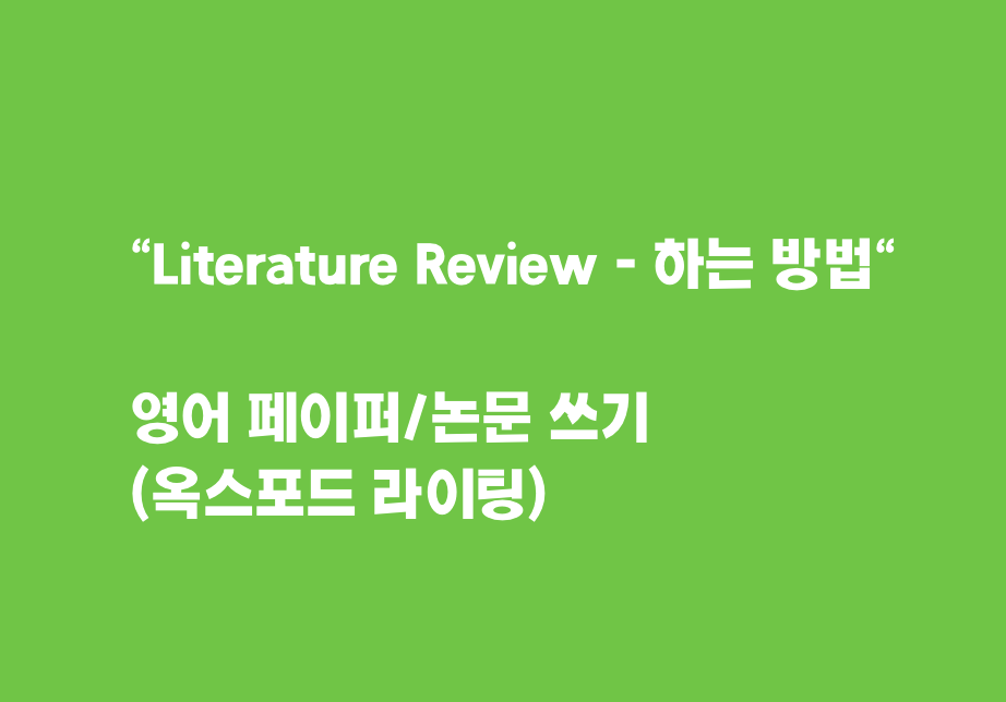  Literature Review 하는 방법 ! !