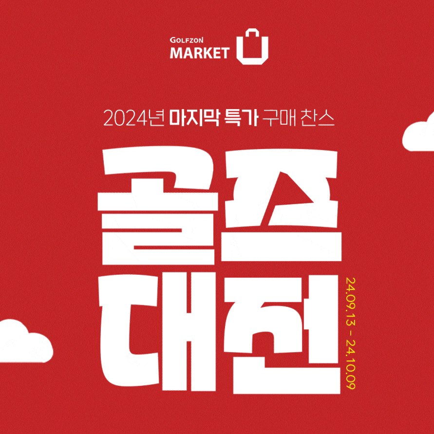 골프존마켓 골프대전