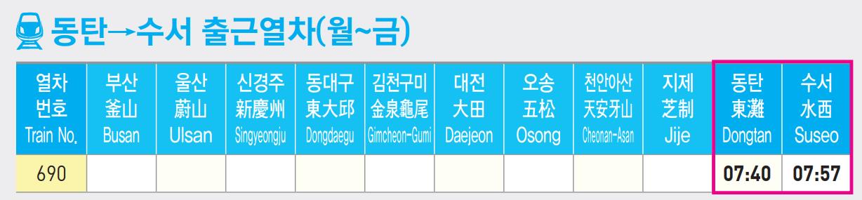 SRT 시간표