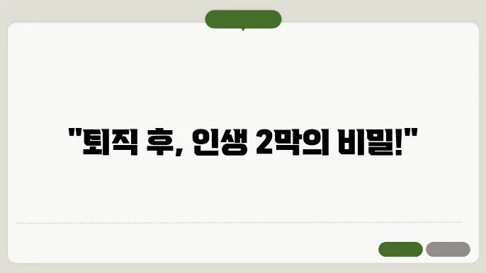 63세퇴직후 할 수 있는 일
