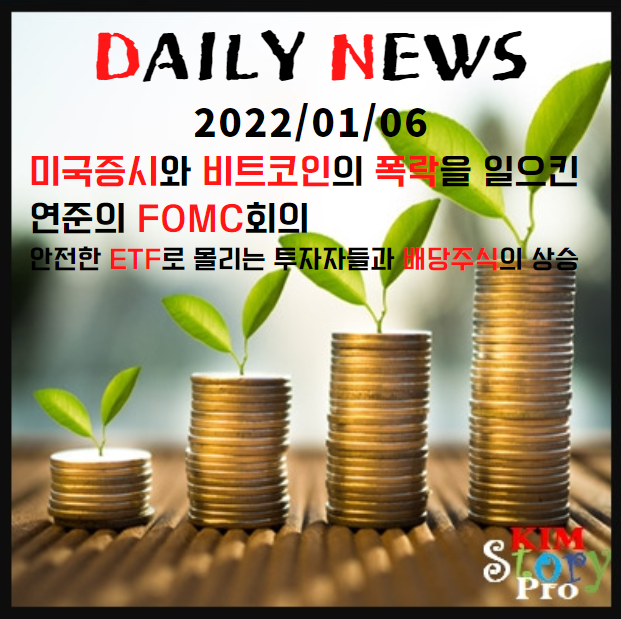  [2022/01/06] 미국증시와 비트코인의 폭락을 일으킨 연준의 FOMC회의