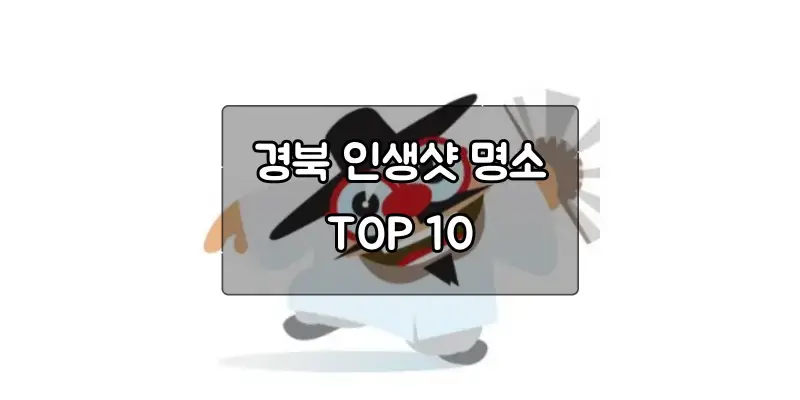  경북 문화재 인생샷 명소 추천