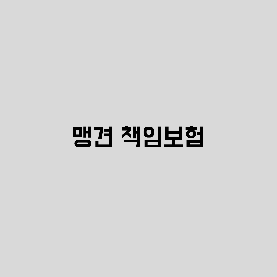  맹견 5종 책임보험 의무 가입