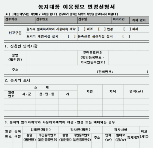 농지대장-이용정보-변경신청서-작성방법-변경신고