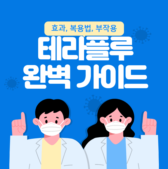 감기약 테라플루 효과, 복용법, 부작용 정리