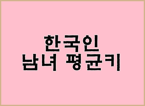  요즘 남녀 평균키